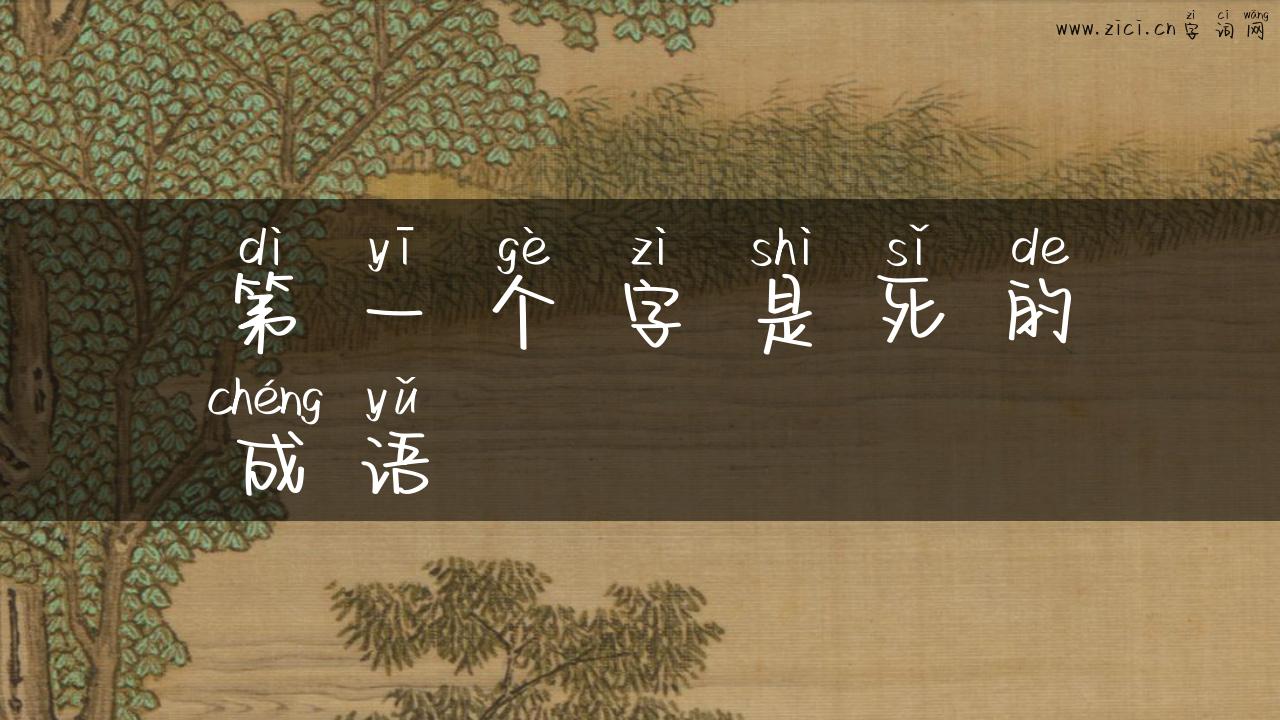 第一个字是死的成语