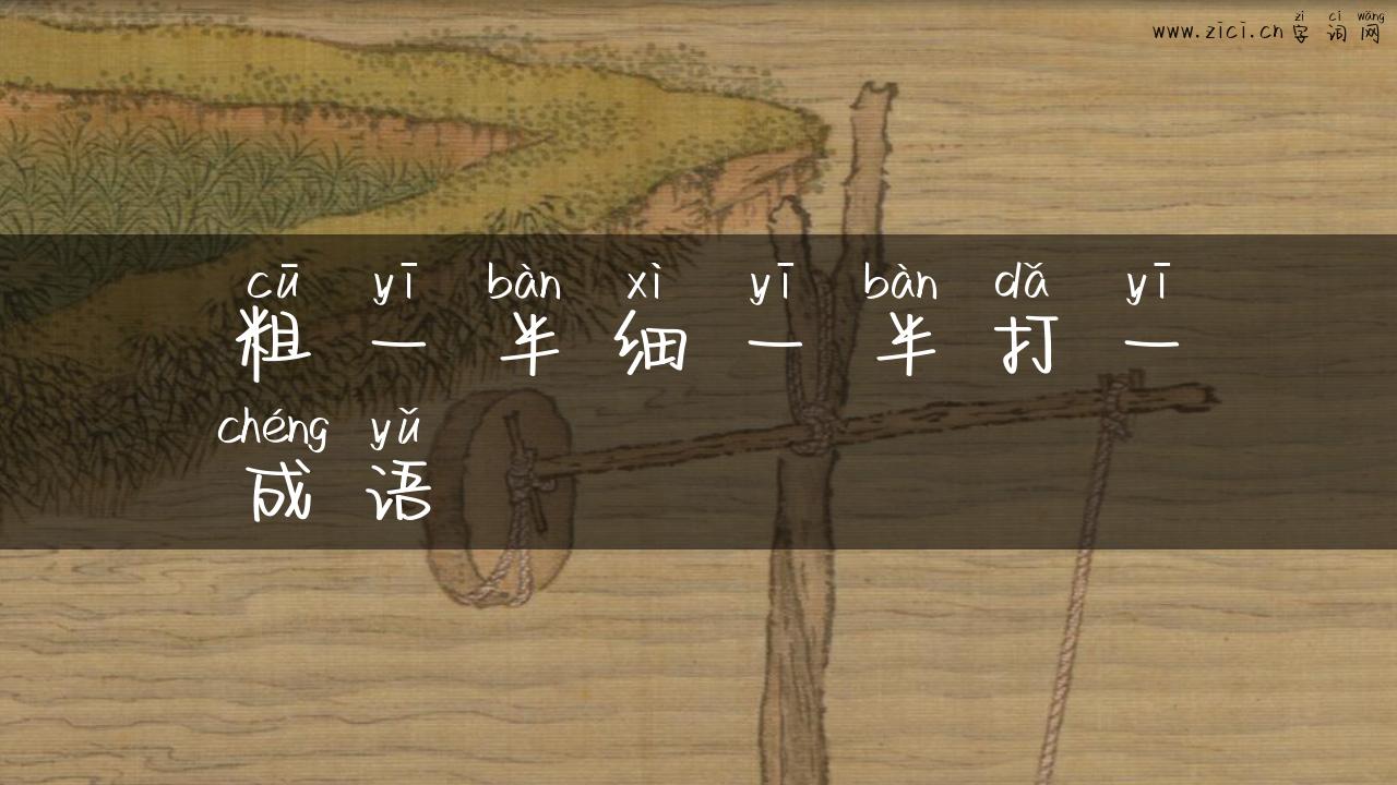 粗一半细一半打一成语
