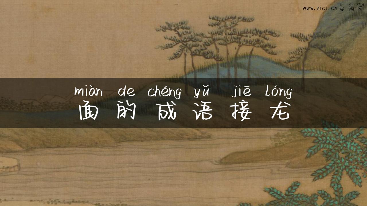 面的成语接龙