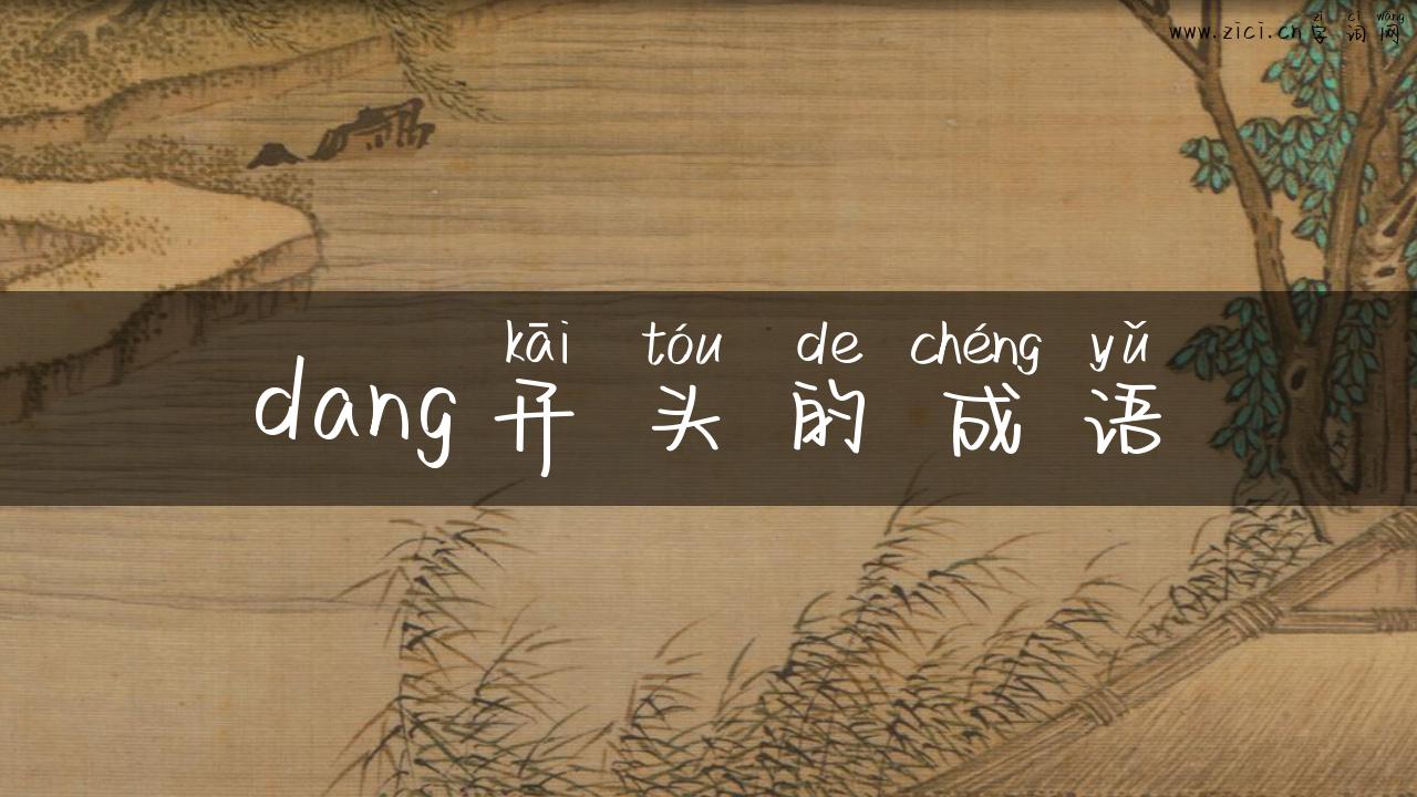 dang开头的成语