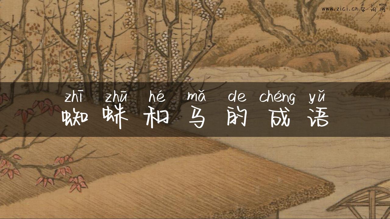 蜘蛛和马的成语