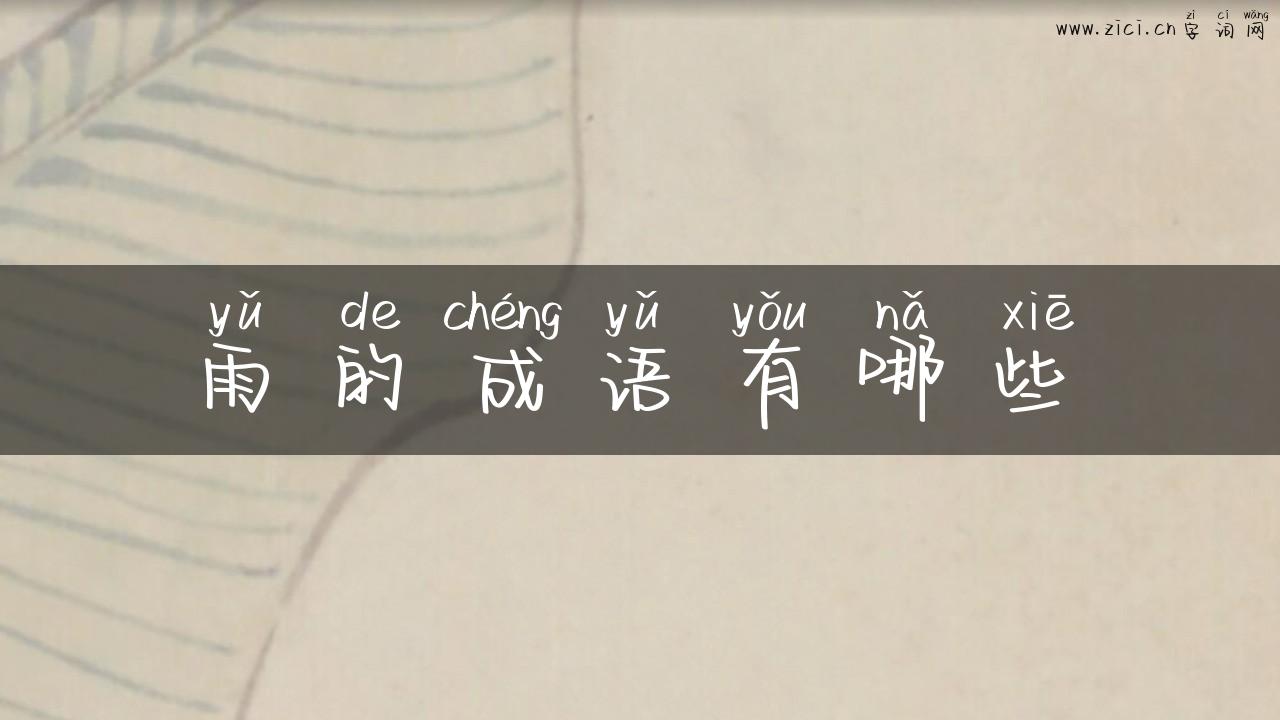 雨的成语有哪些