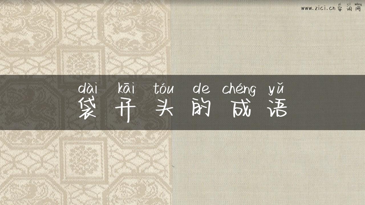 袋开头的成语