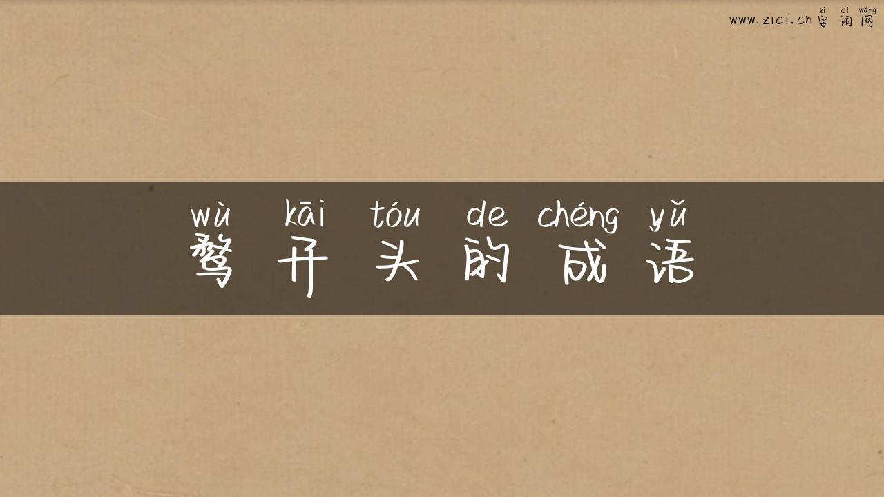 鹜开头的成语