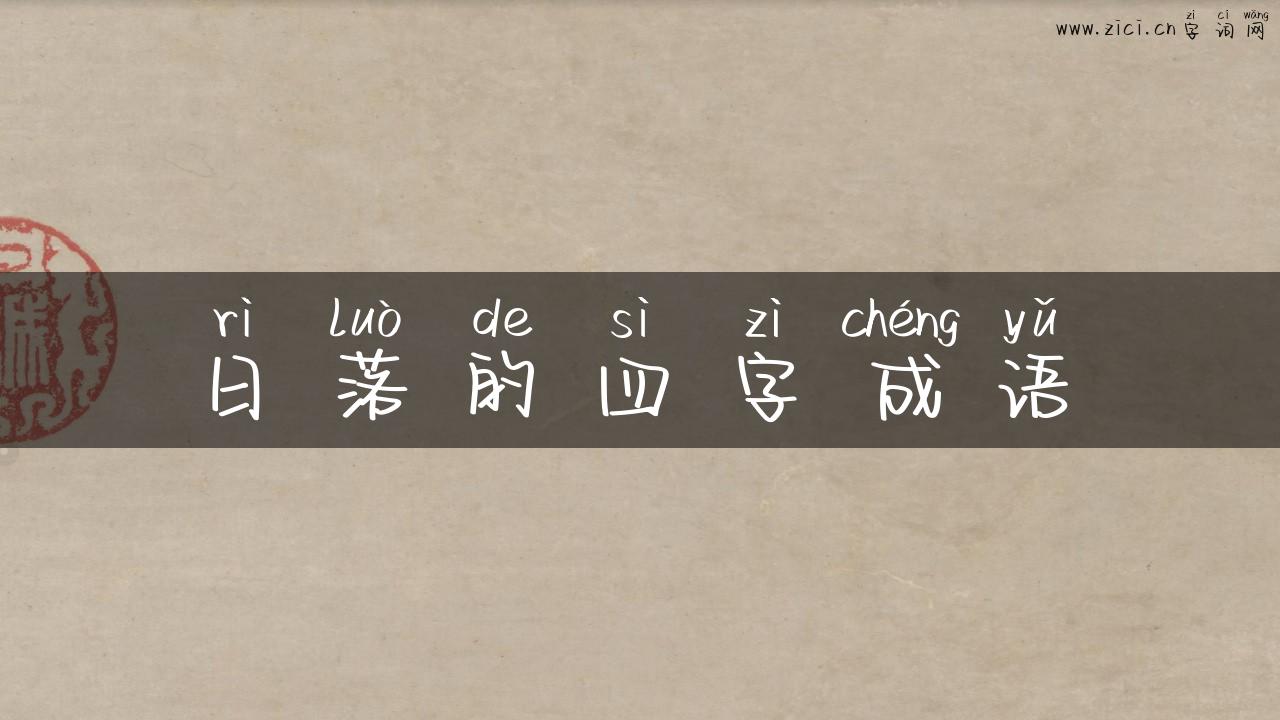 日落的四字成语