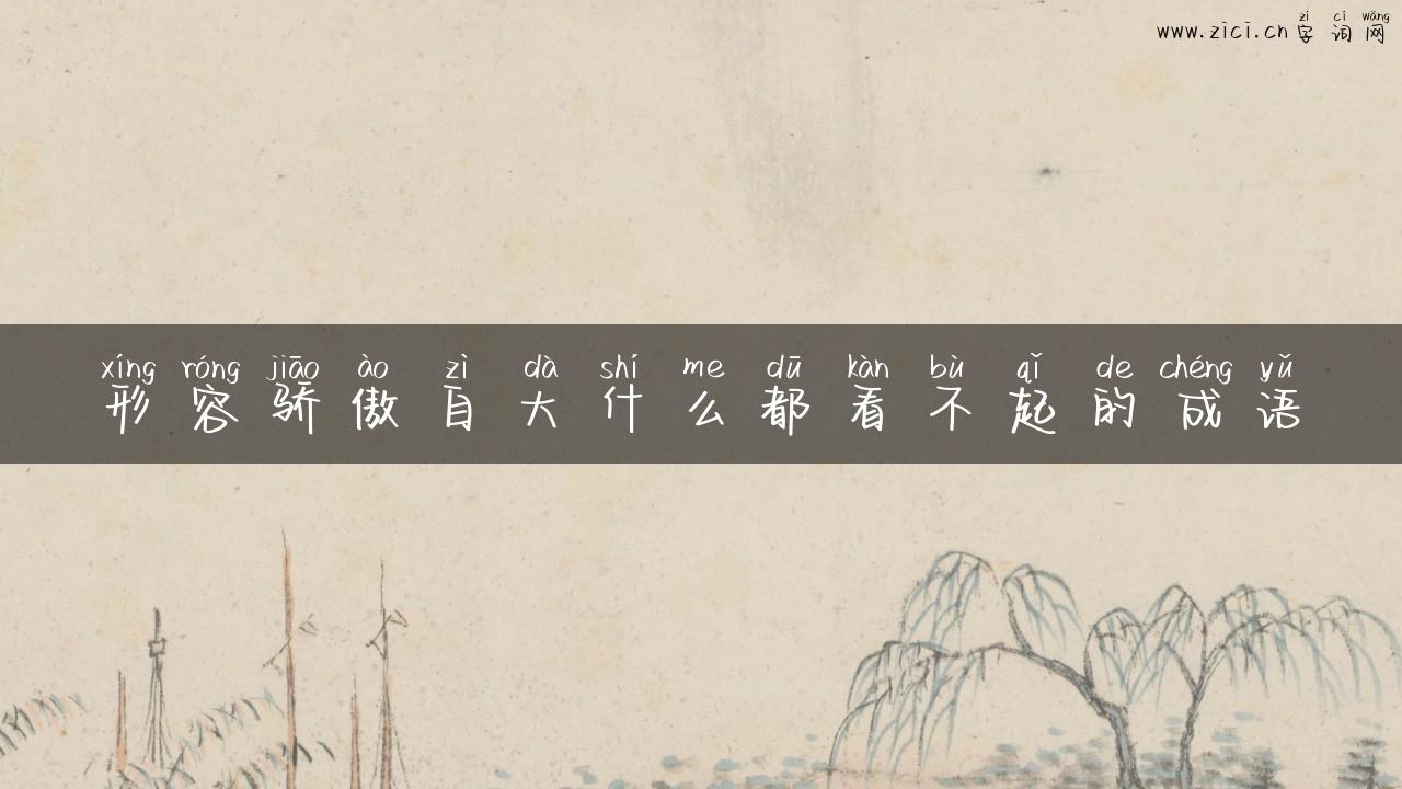 形容骄傲自大什么都看不起的成语