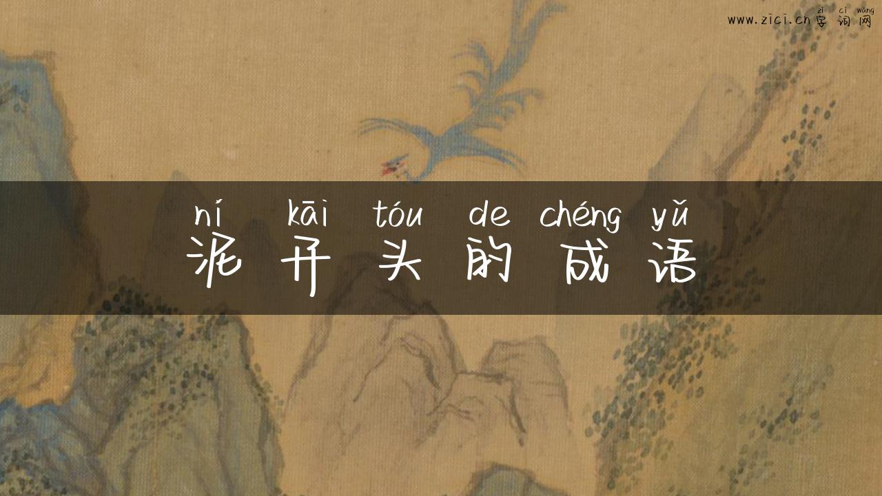 泥开头的成语