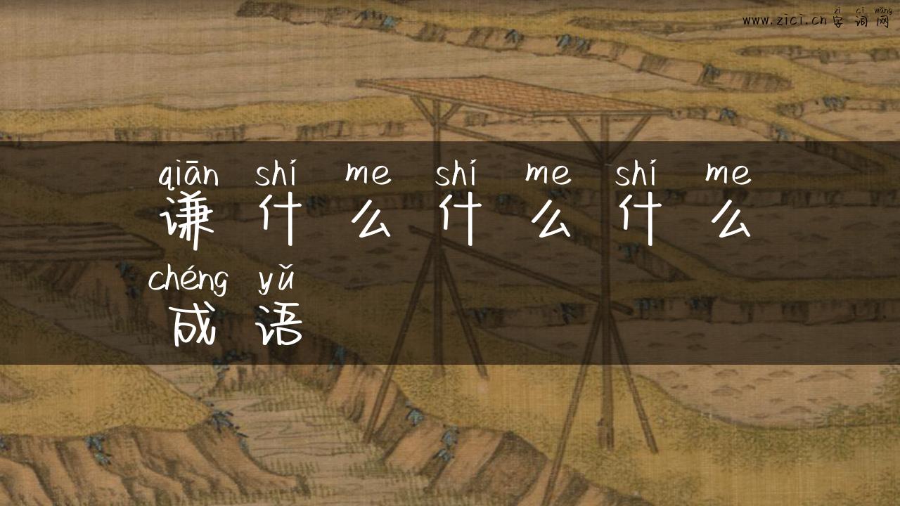 谦什么什么什么成语