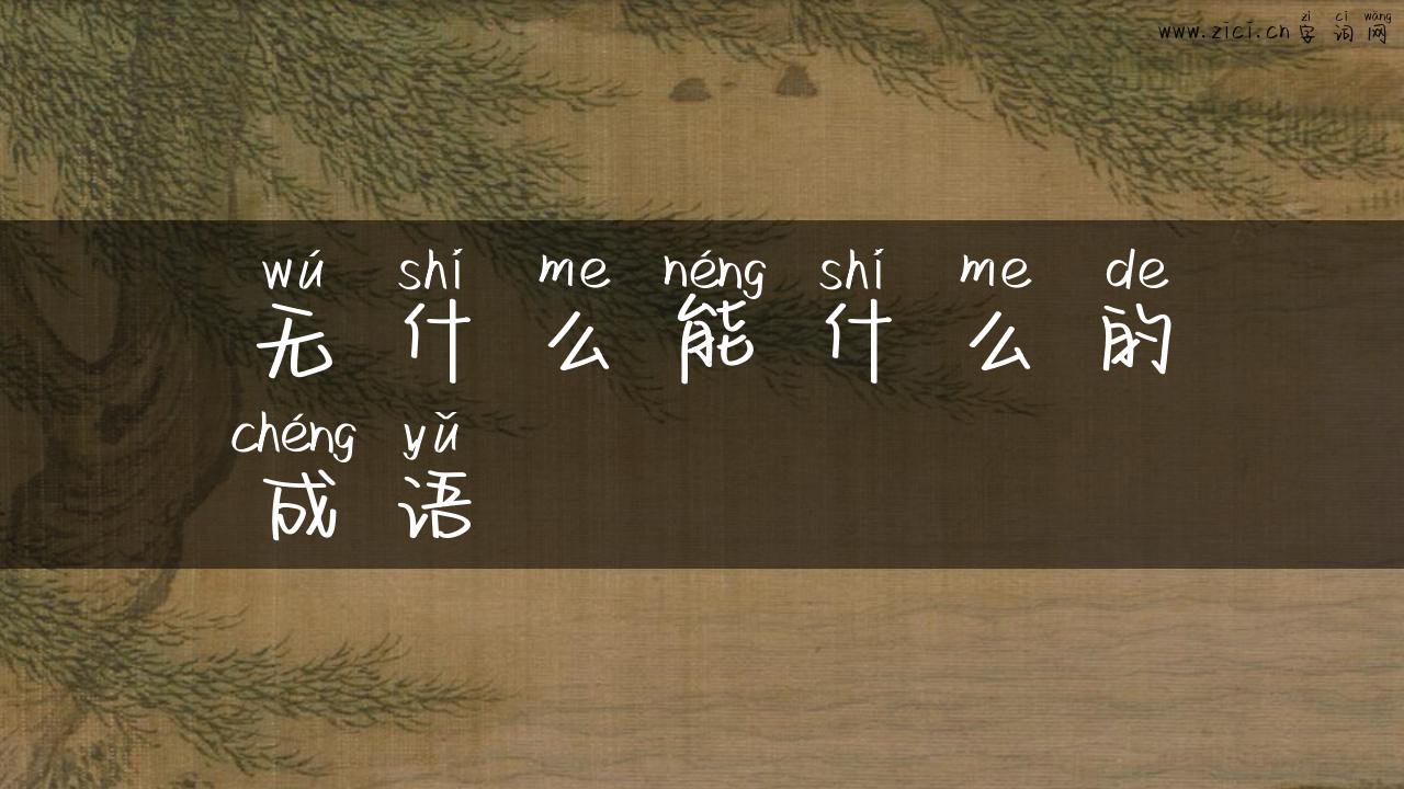 无什么能什么的成语