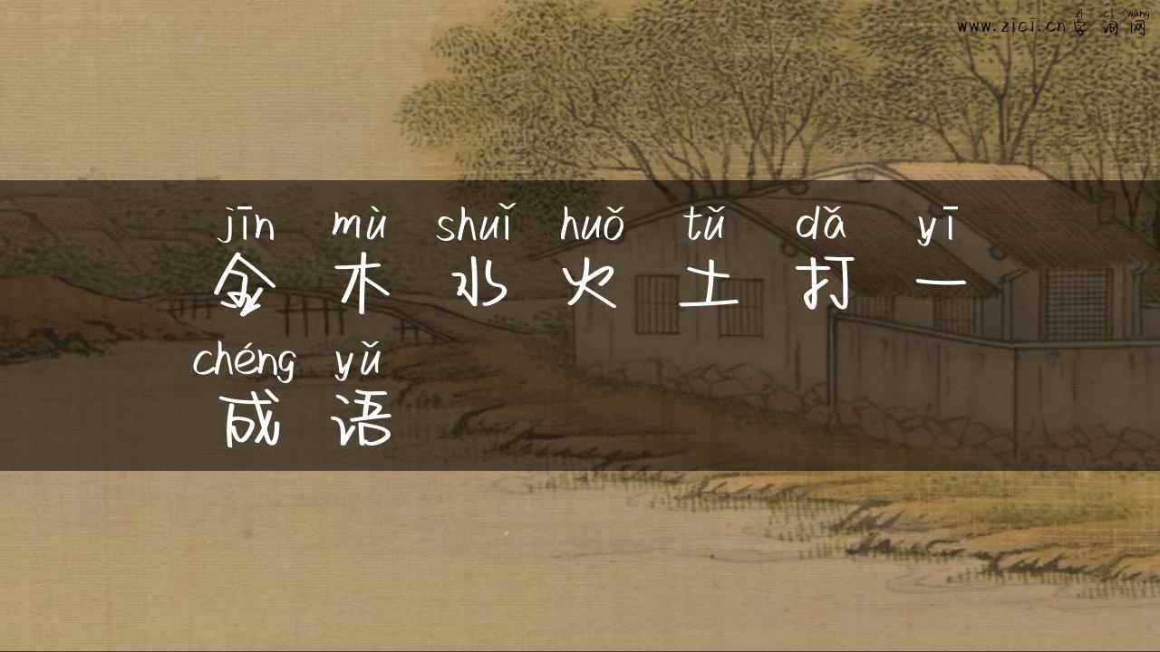 金木水火土打一成语