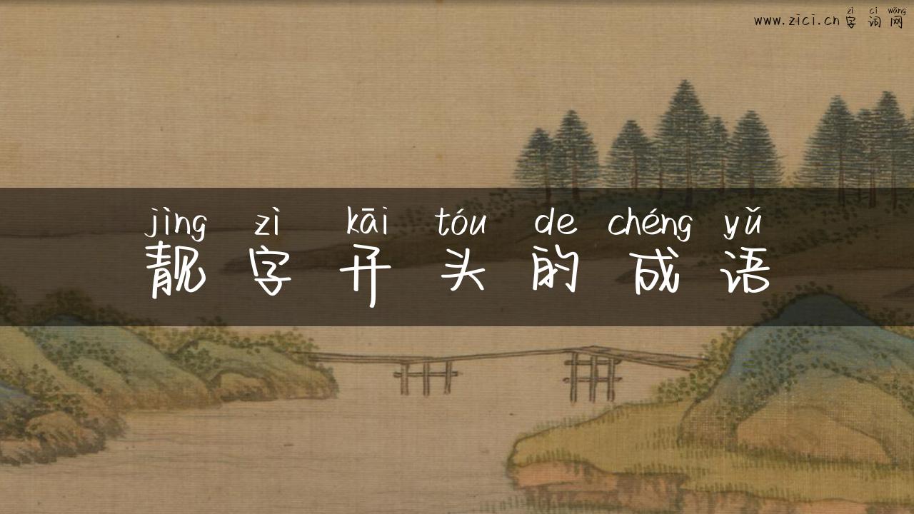 靓字开头的成语