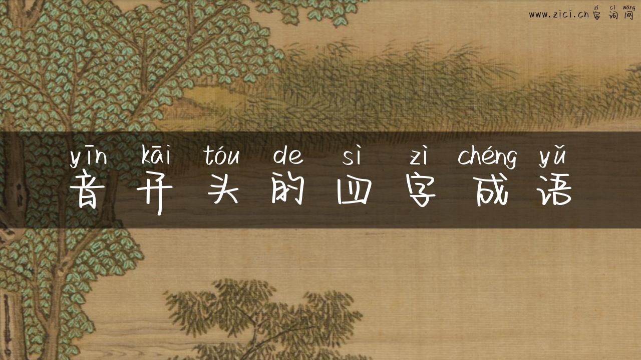 音开头的四字成语
