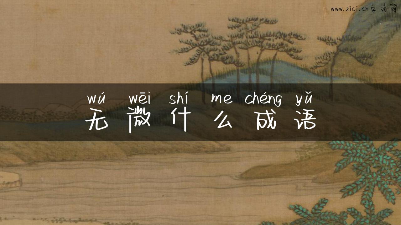 无微什么成语