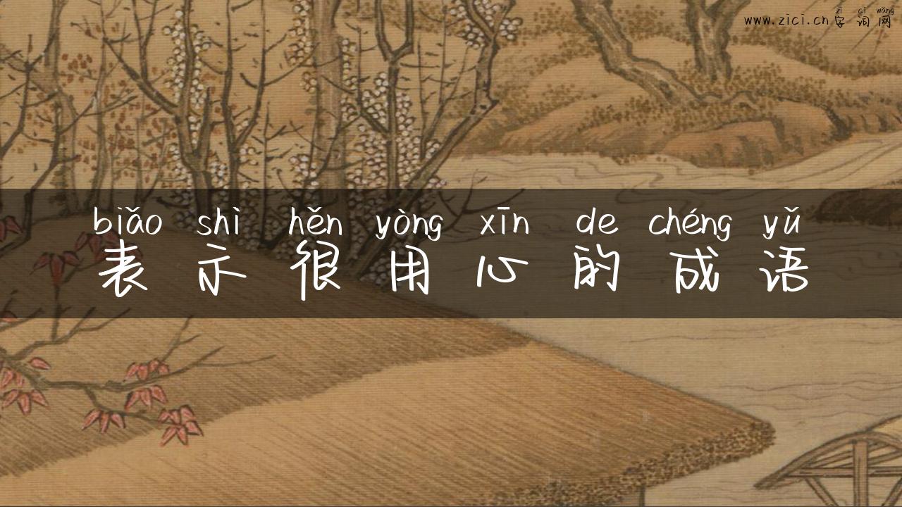表示很用心的成语