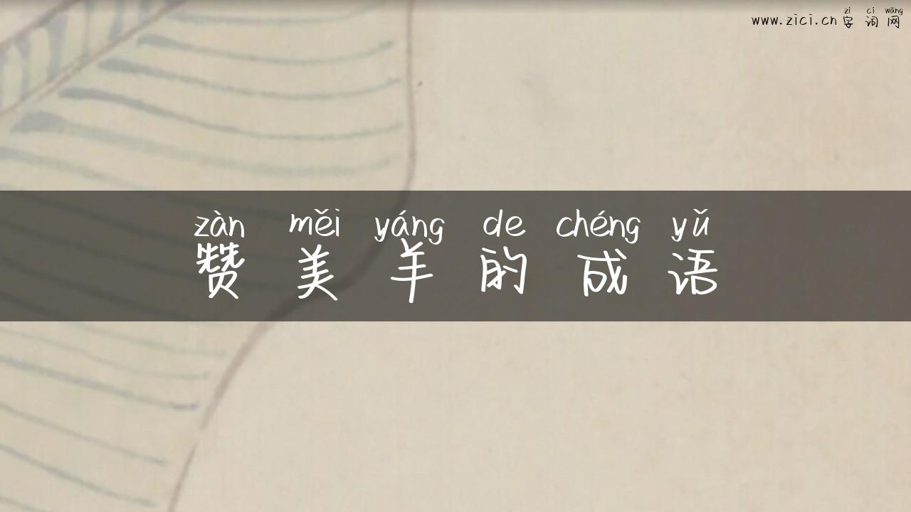 赞美羊的成语