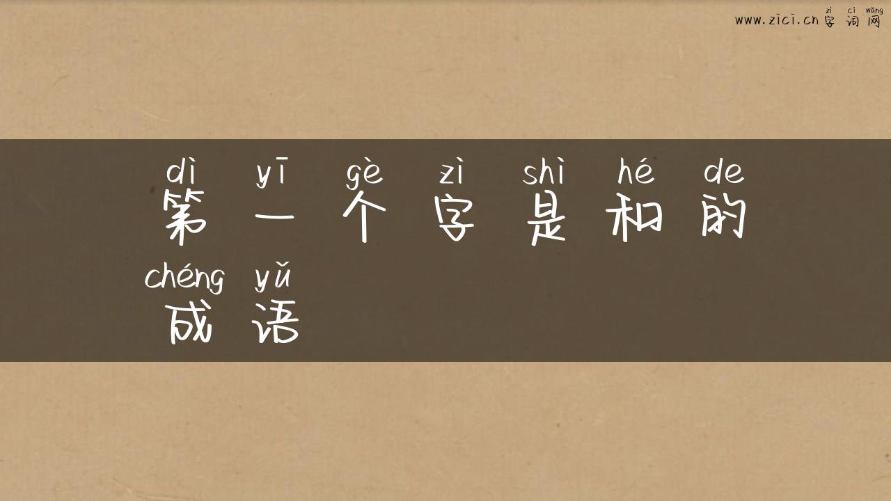 第一个字是和的成语