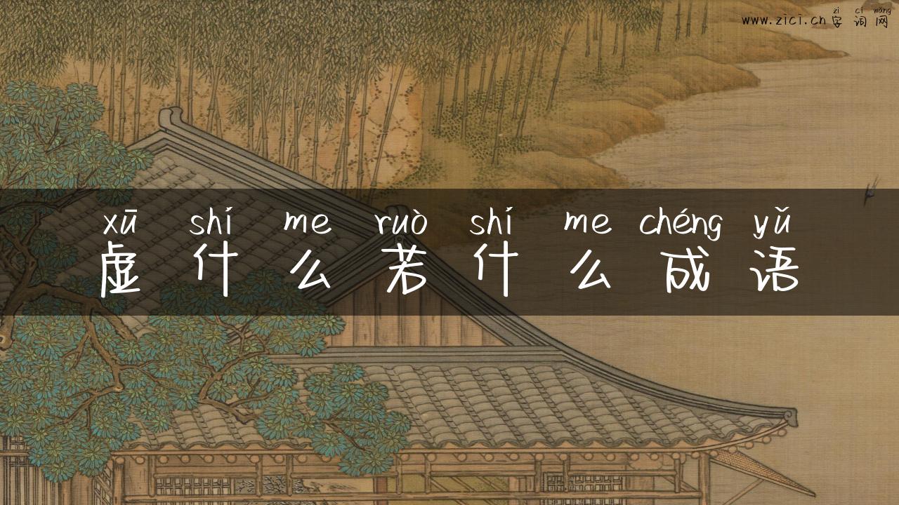 虚什么若什么成语