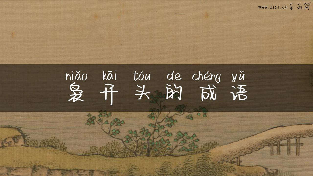 袅开头的成语