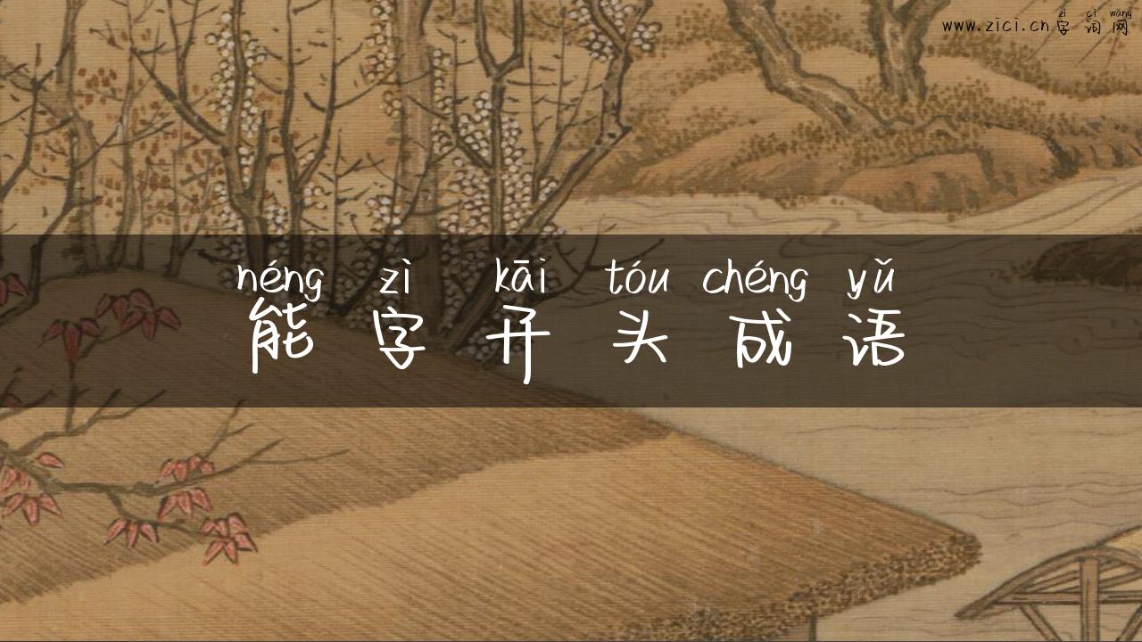 能字开头成语