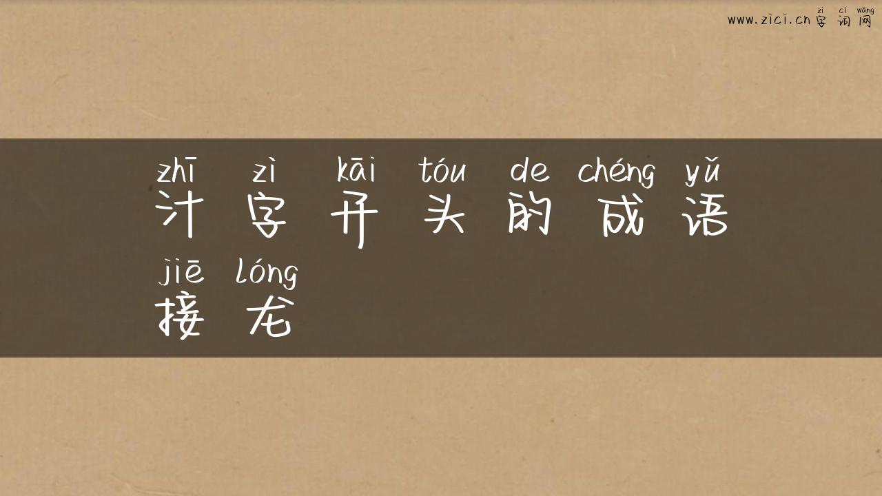 汁字开头的成语接龙