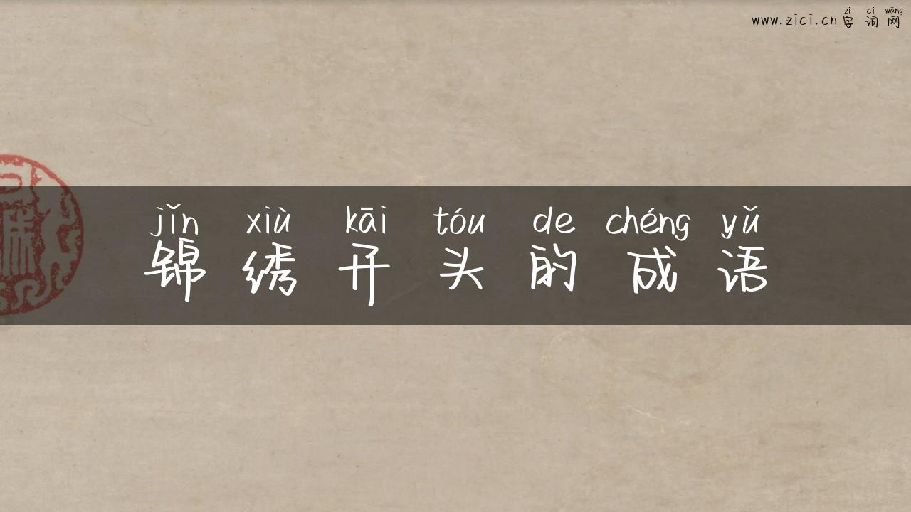 锦绣开头的成语