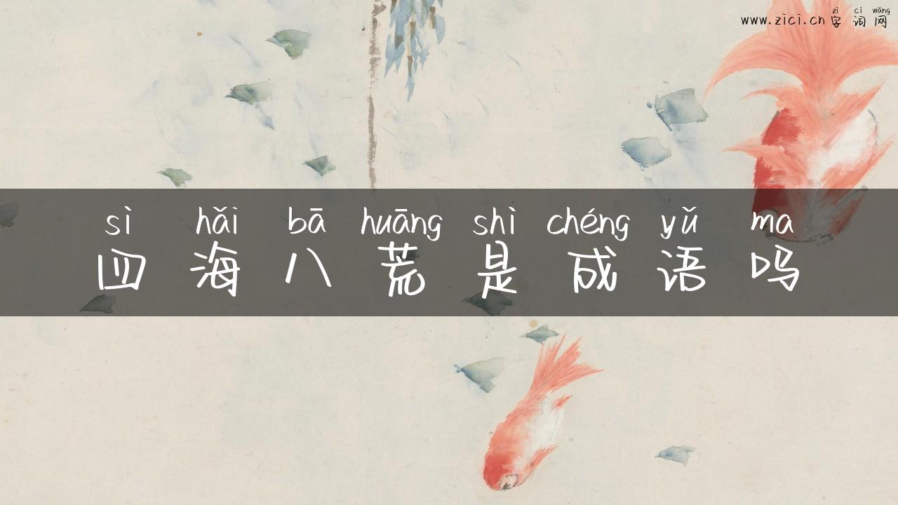 四海八荒是成语吗
