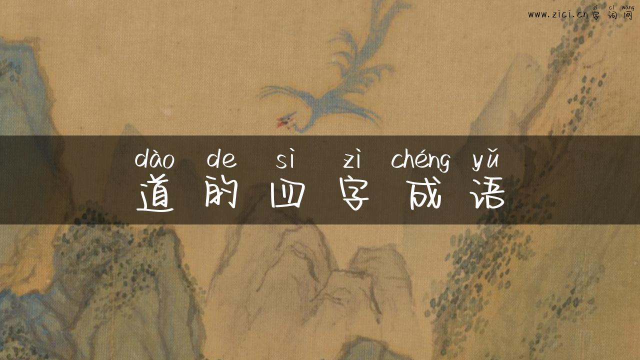 道的四字成语