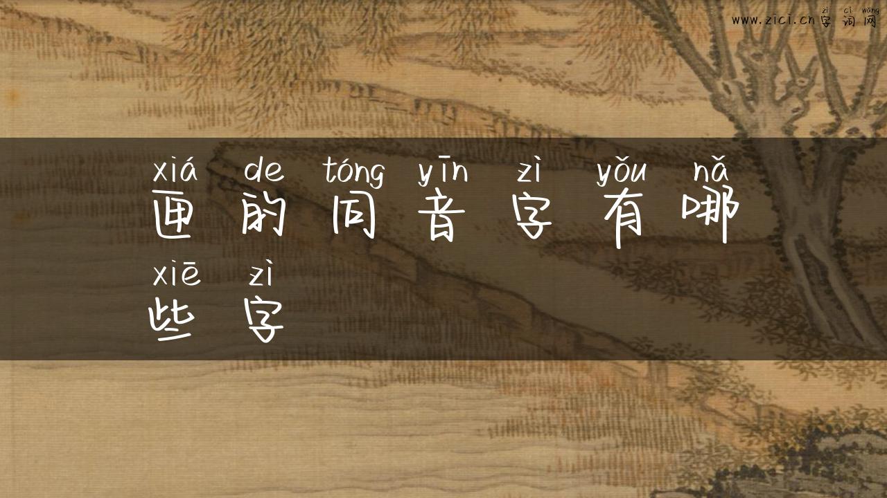 匣的同音字有哪些字