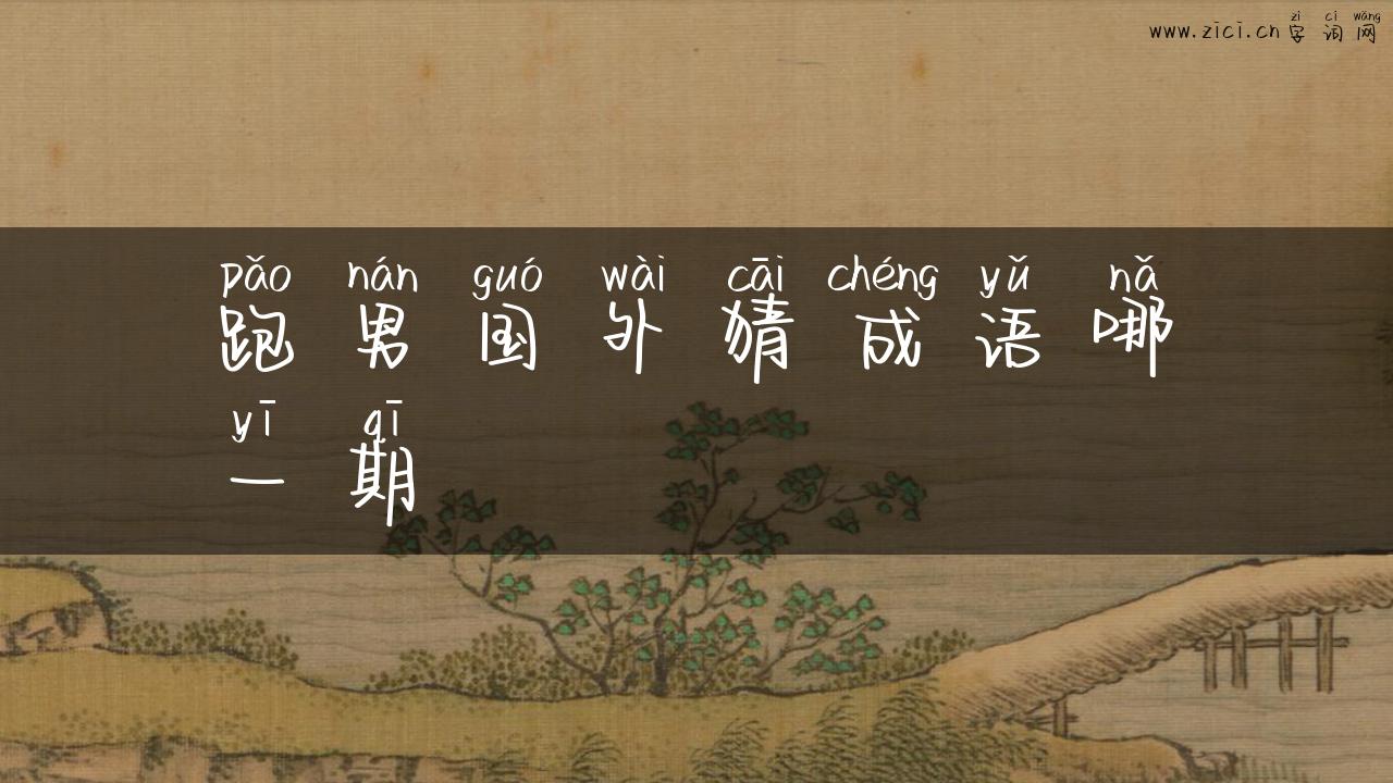 跑男国外猜成语哪一期