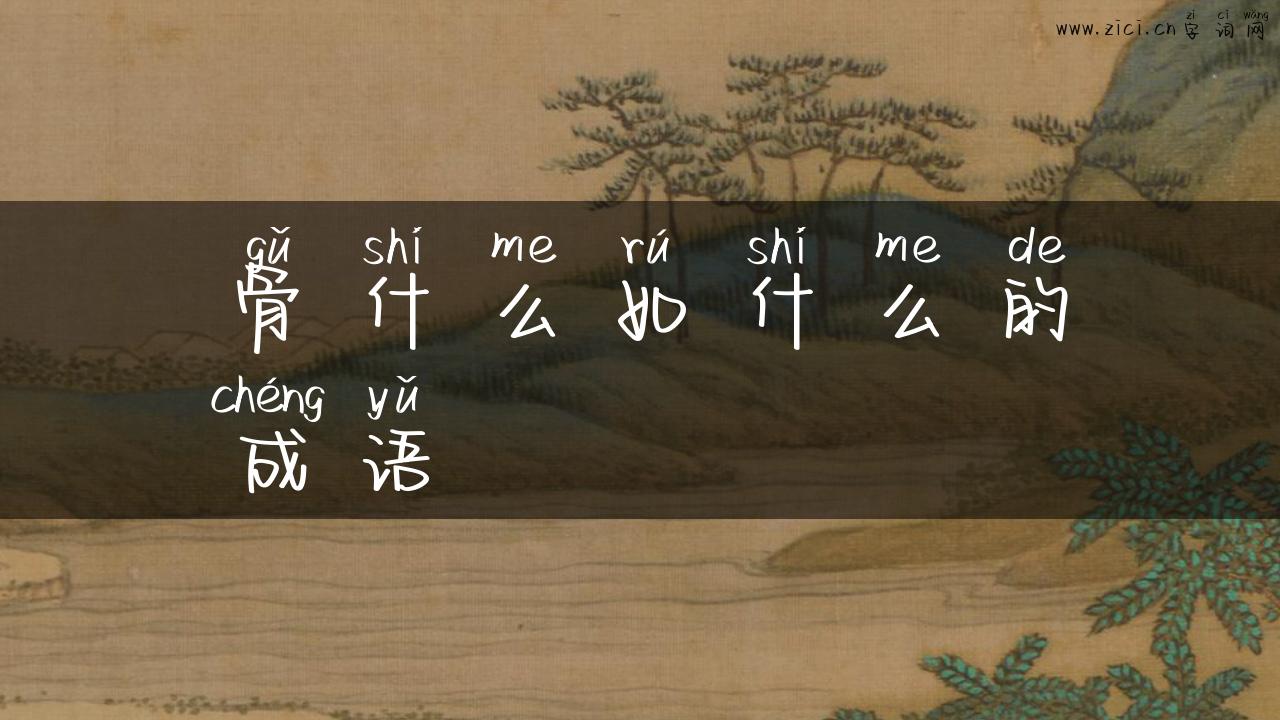 骨什么如什么的成语