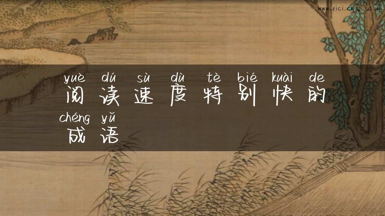 阅读速度特别快的成语