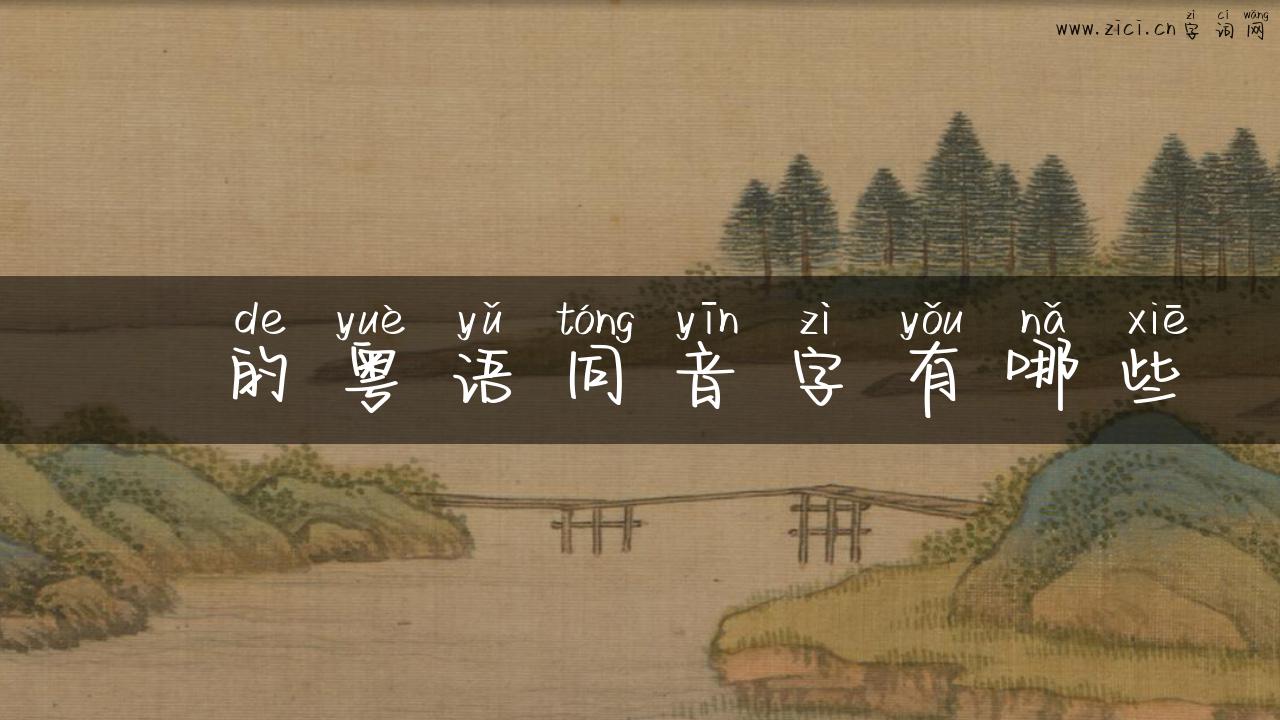 叾的粤语同音字有哪些