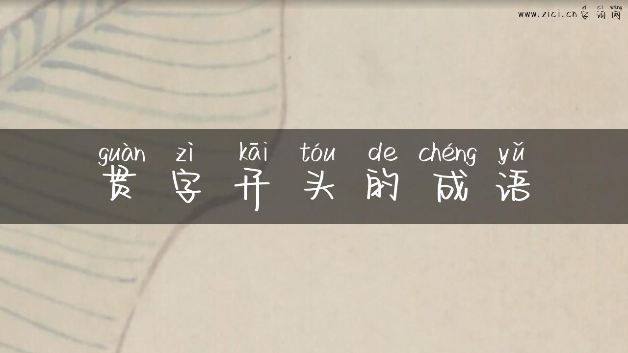 贯字开头的成语