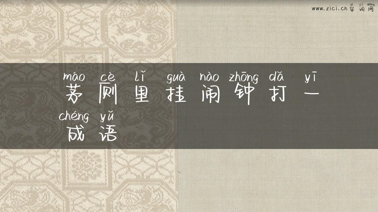 茅厕里挂闹钟打一成语