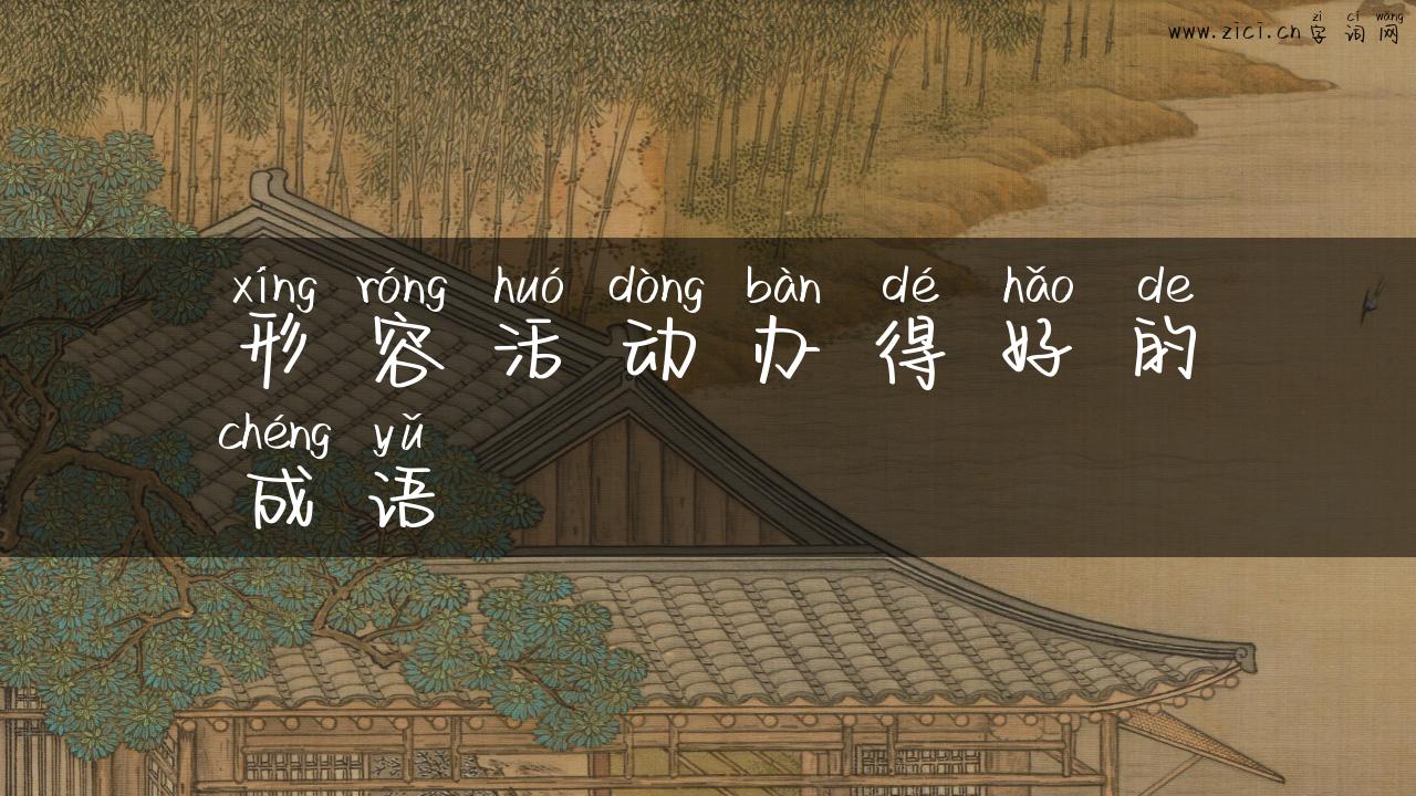 形容活动办得好的成语