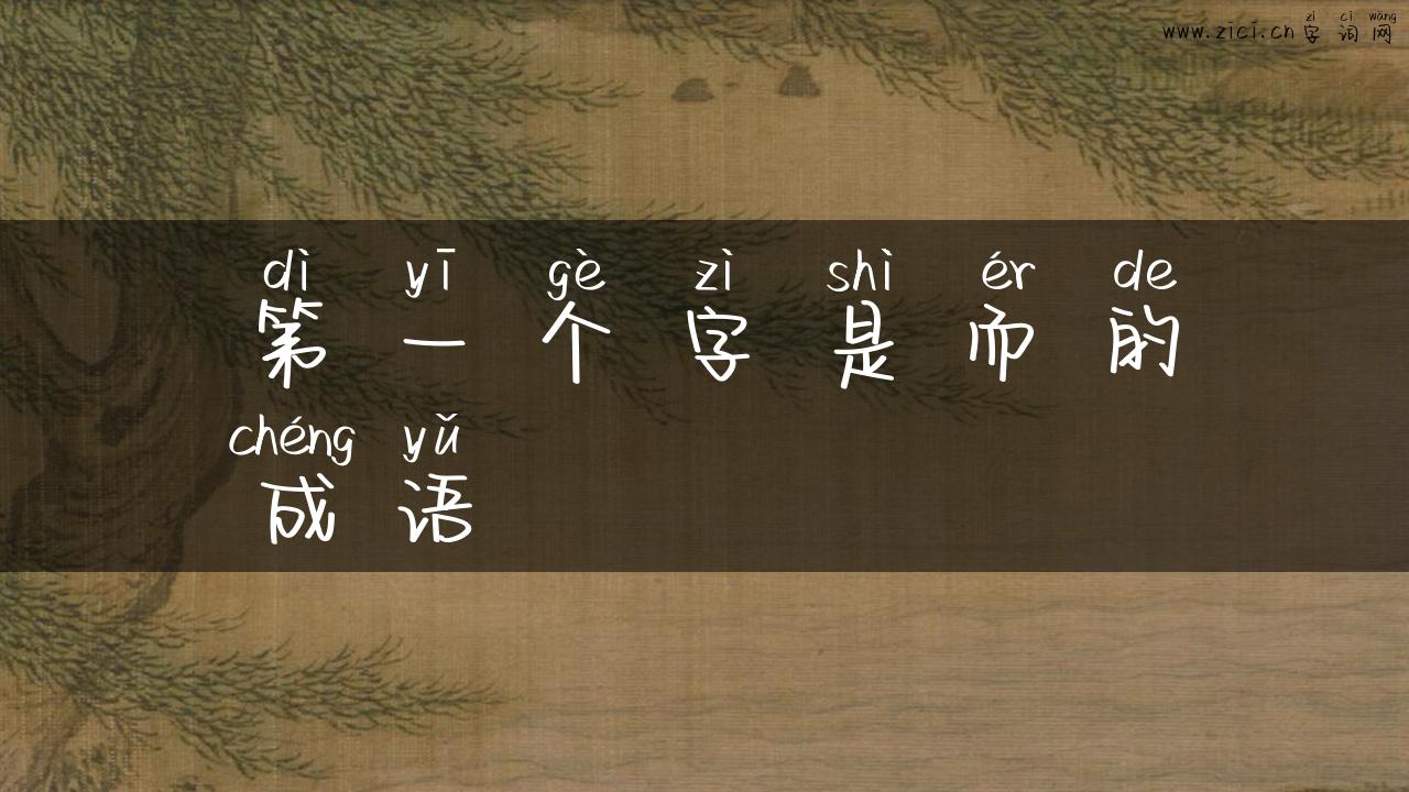 第一个字是而的成语