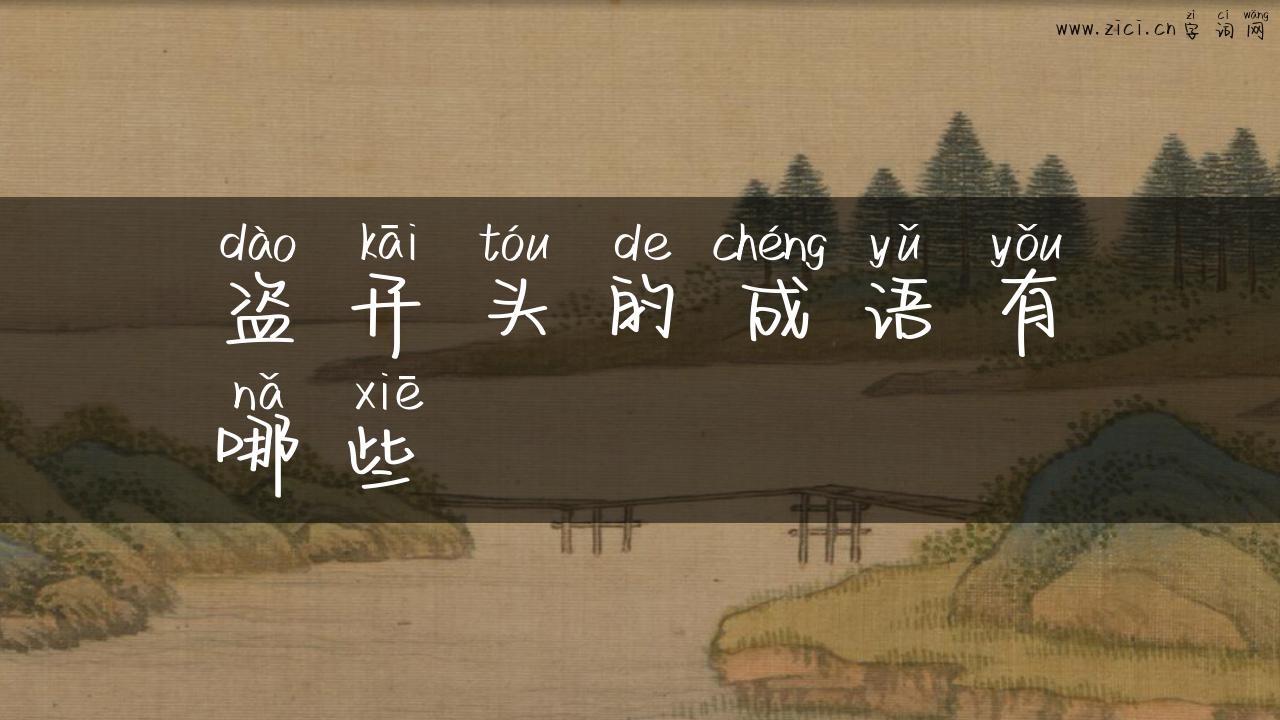 盗开头的成语有哪些