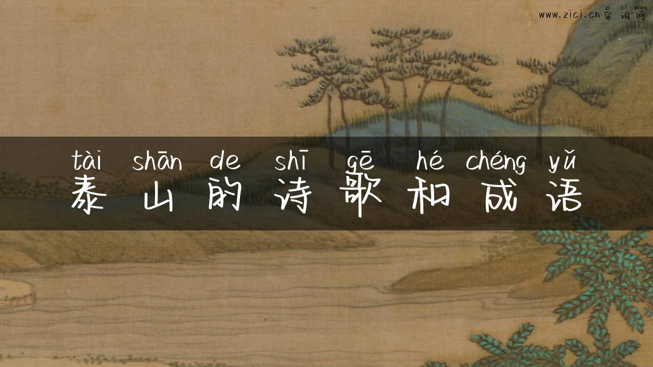 泰山的诗歌和成语
