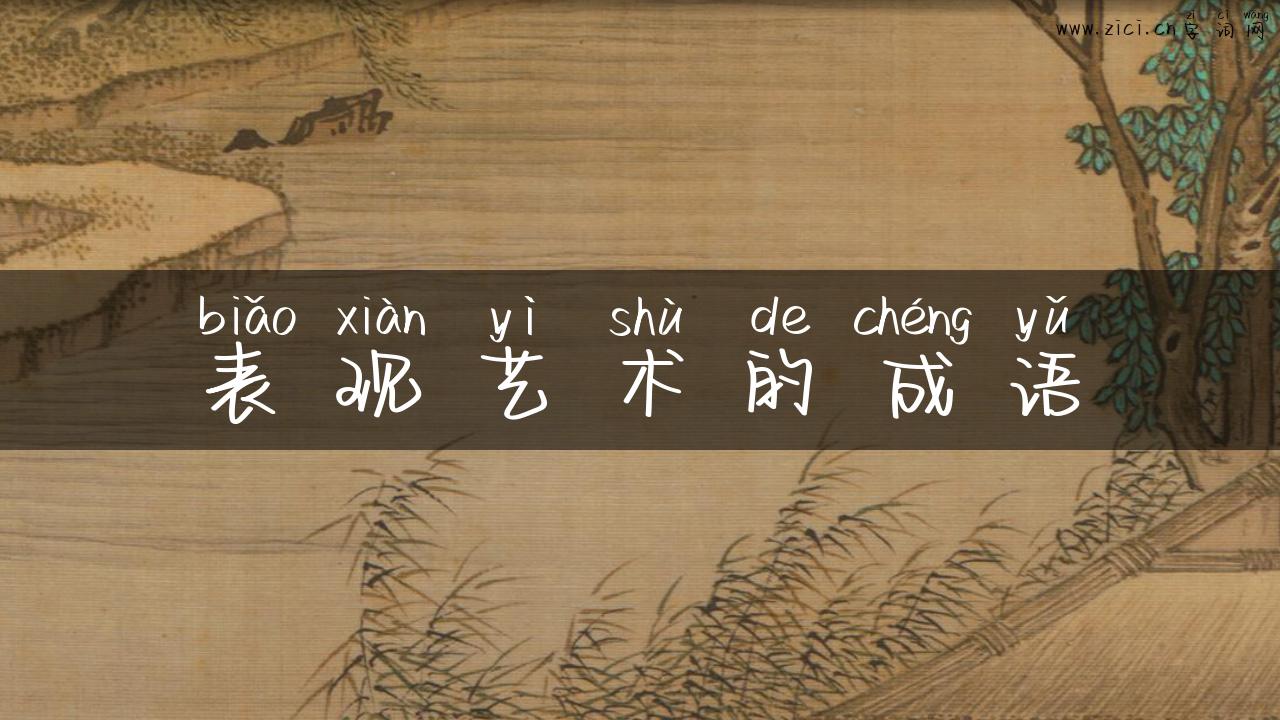 表现艺术的成语