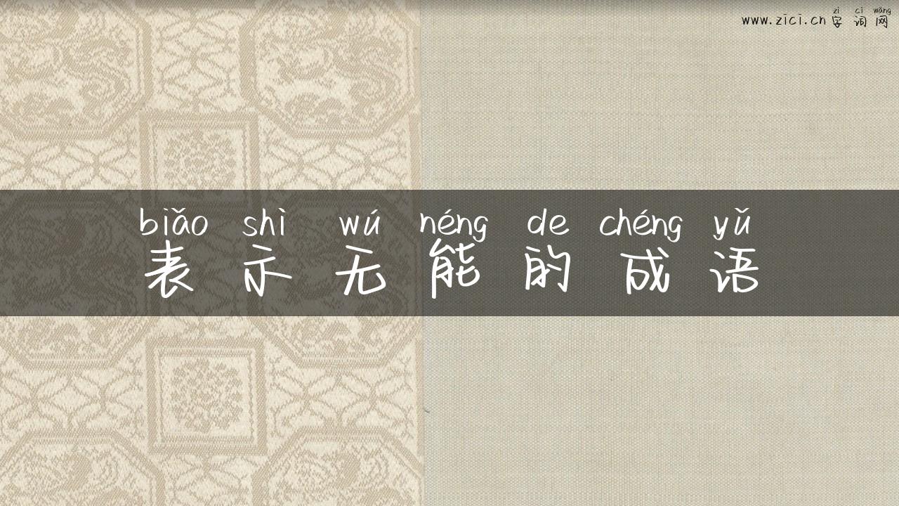 表示无能的成语