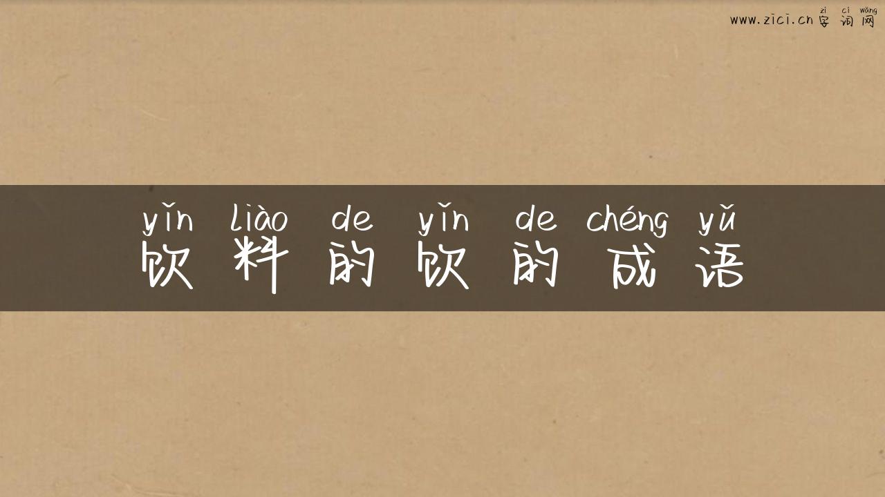饮料的饮的成语