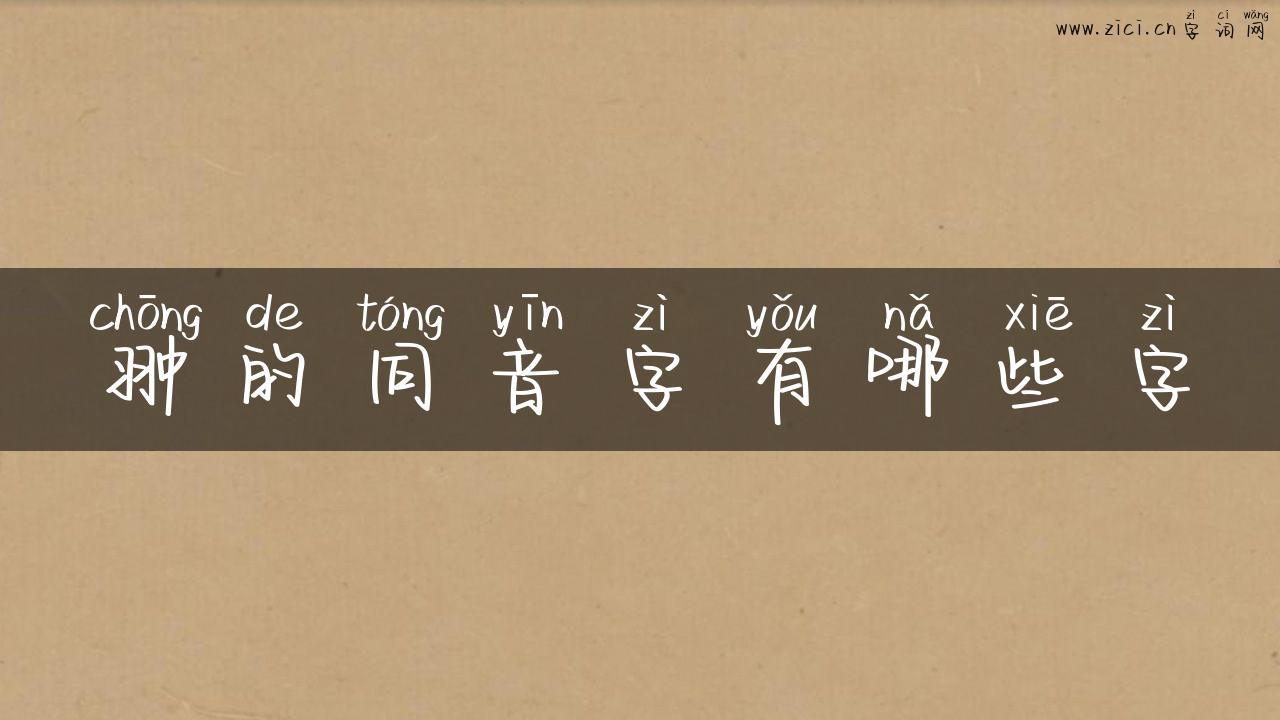翀的同音字有哪些字