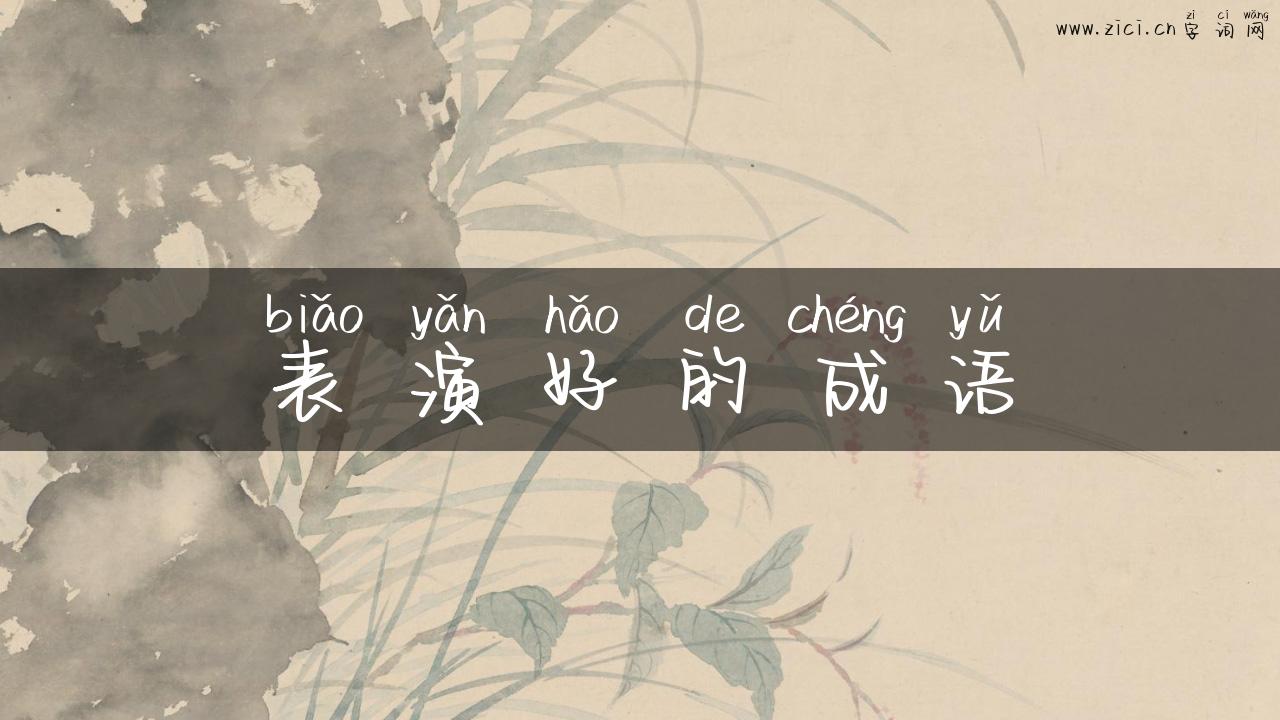 表演好的成语