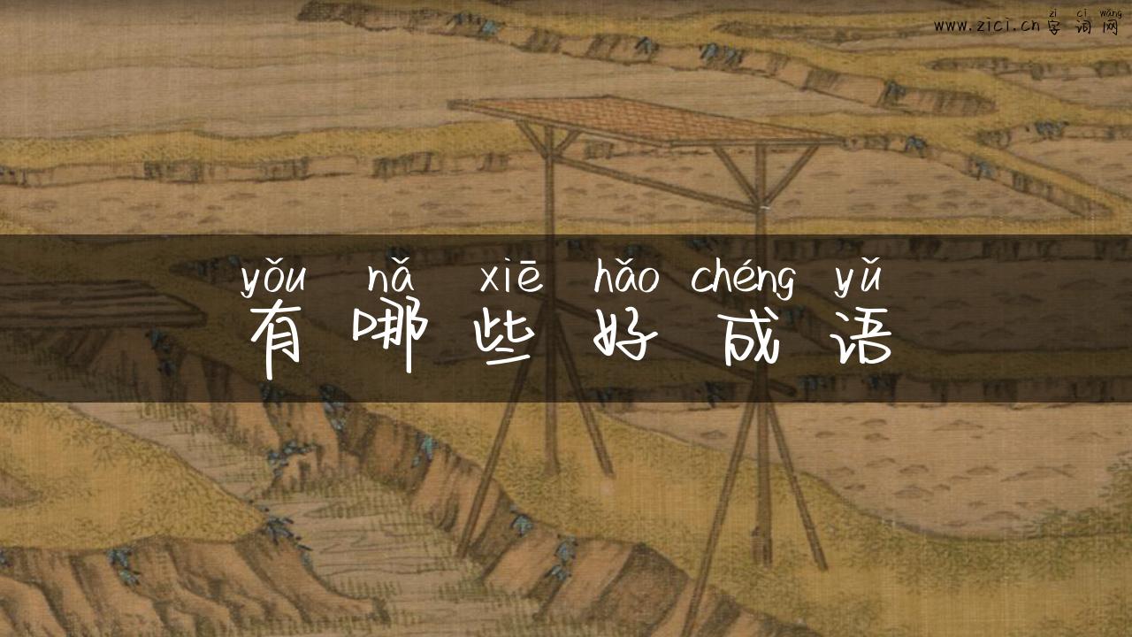 有哪些好成语