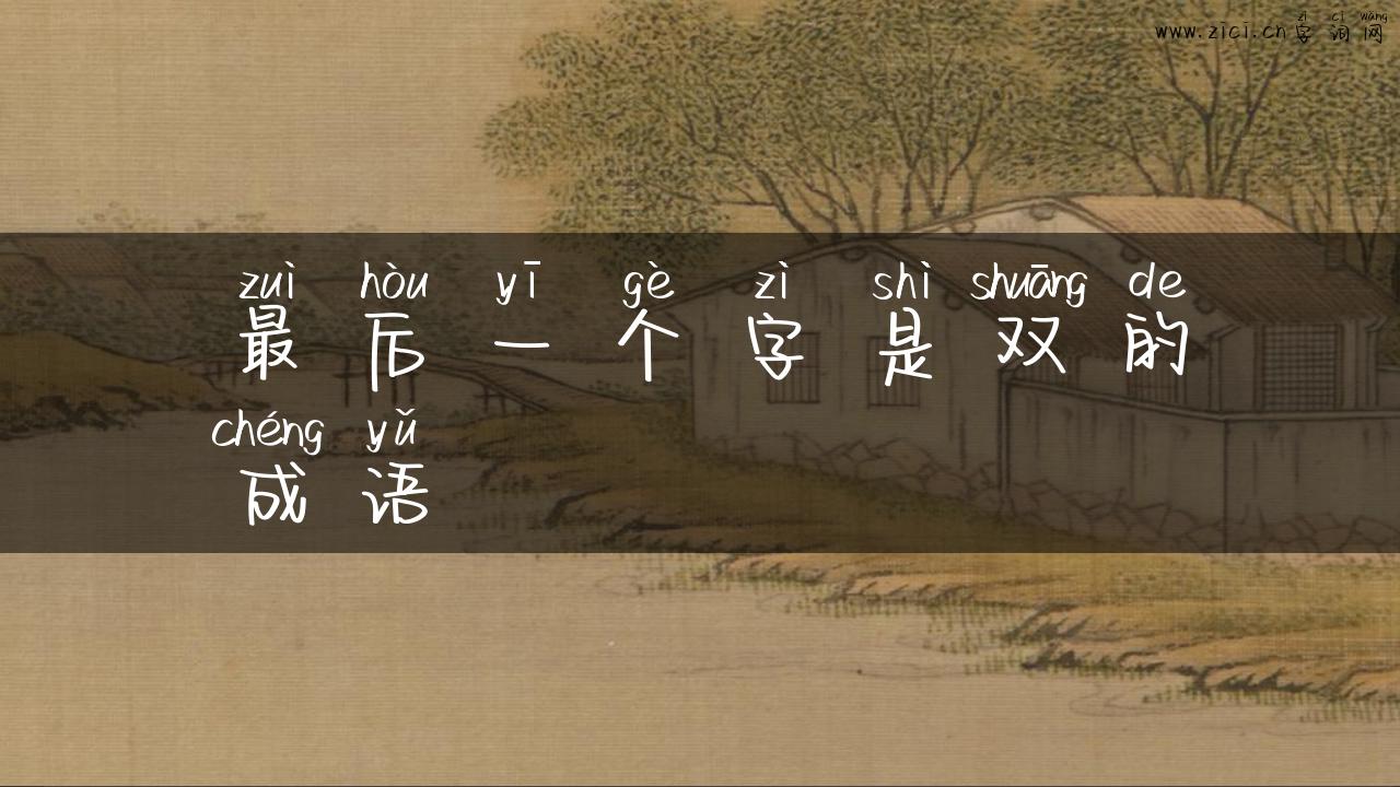 最后一个字是双的成语