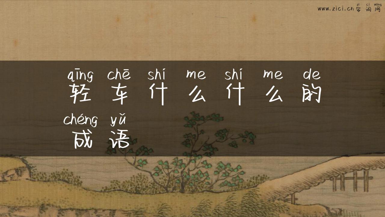 轻车什么什么的成语