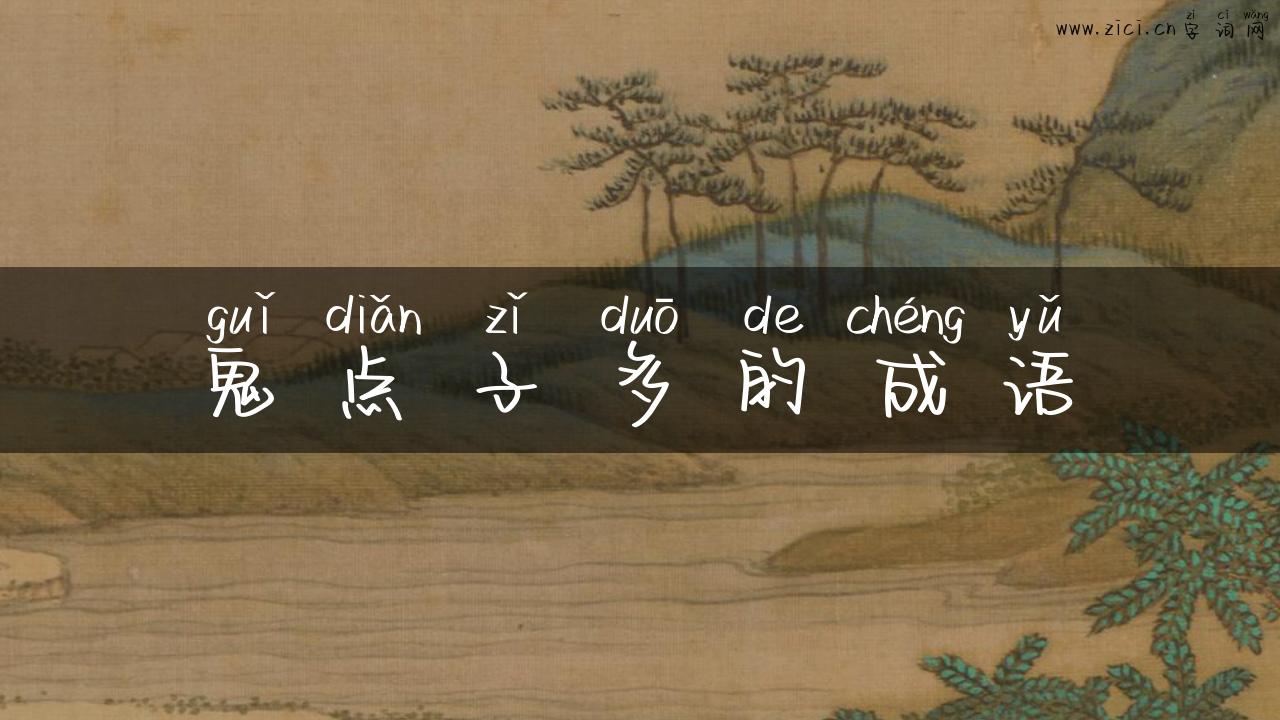 鬼点子多的成语