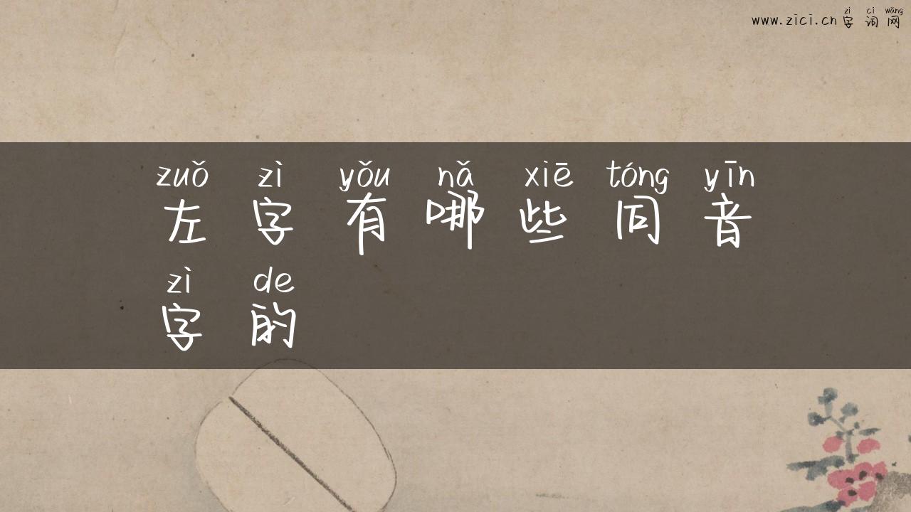 左字有哪些同音字的