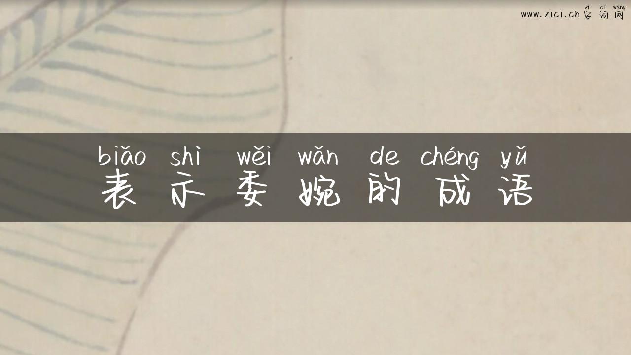 表示委婉的成语