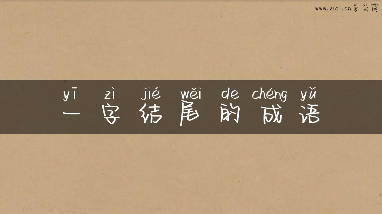 一字结尾的成语